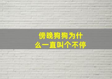 傍晚狗狗为什么一直叫个不停