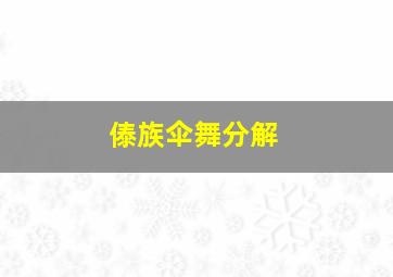 傣族伞舞分解