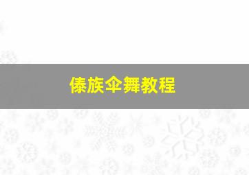 傣族伞舞教程