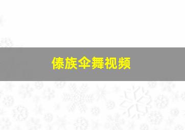 傣族伞舞视频