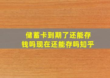 储蓄卡到期了还能存钱吗现在还能存吗知乎