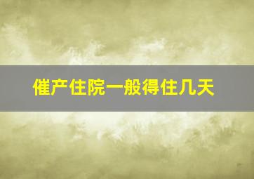 催产住院一般得住几天