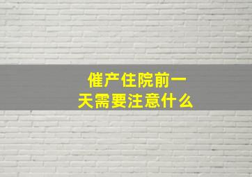 催产住院前一天需要注意什么