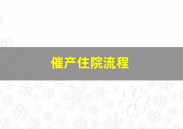 催产住院流程