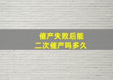 催产失败后能二次催产吗多久