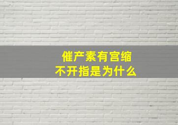 催产素有宫缩不开指是为什么