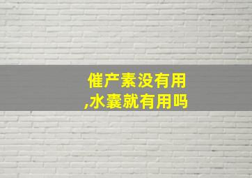 催产素没有用,水囊就有用吗