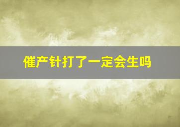 催产针打了一定会生吗