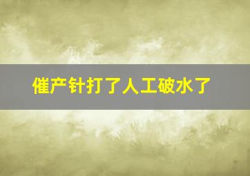 催产针打了人工破水了