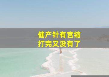 催产针有宫缩打完又没有了