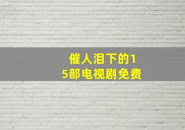 催人泪下的15部电视剧免费