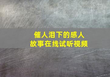 催人泪下的感人故事在线试听视频