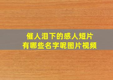 催人泪下的感人短片有哪些名字呢图片视频