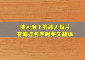 催人泪下的感人短片有哪些名字呢英文翻译