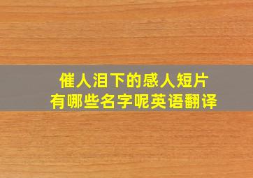 催人泪下的感人短片有哪些名字呢英语翻译