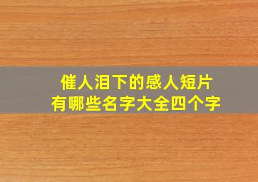 催人泪下的感人短片有哪些名字大全四个字