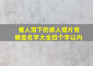 催人泪下的感人短片有哪些名字大全四个字以内