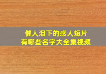 催人泪下的感人短片有哪些名字大全集视频