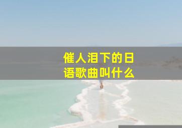 催人泪下的日语歌曲叫什么