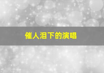 催人泪下的演唱