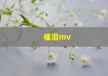 催泪mv