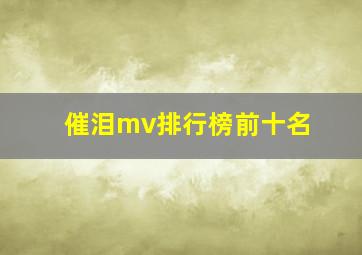 催泪mv排行榜前十名