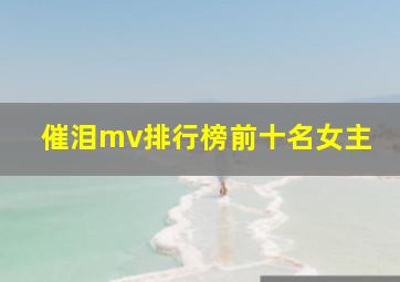 催泪mv排行榜前十名女主