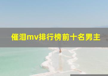 催泪mv排行榜前十名男主