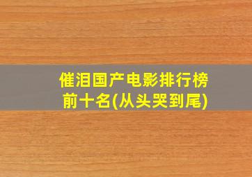 催泪国产电影排行榜前十名(从头哭到尾)