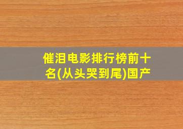 催泪电影排行榜前十名(从头哭到尾)国产