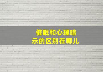 催眠和心理暗示的区别在哪儿