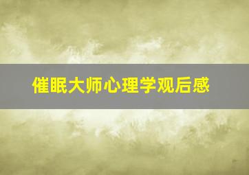 催眠大师心理学观后感