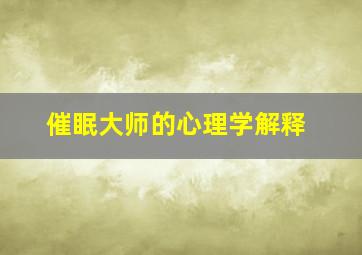 催眠大师的心理学解释