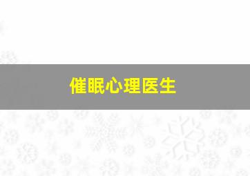 催眠心理医生