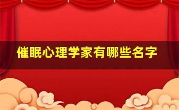 催眠心理学家有哪些名字