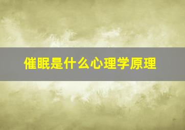 催眠是什么心理学原理