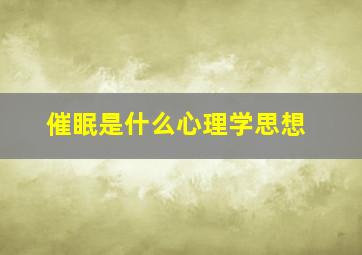 催眠是什么心理学思想