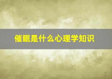 催眠是什么心理学知识