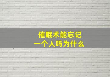 催眠术能忘记一个人吗为什么