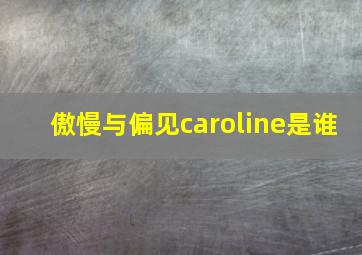 傲慢与偏见caroline是谁