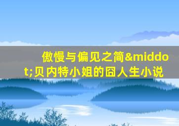 傲慢与偏见之简·贝内特小姐的囧人生小说