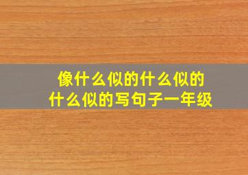 像什么似的什么似的什么似的写句子一年级