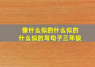 像什么似的什么似的什么似的写句子三年级