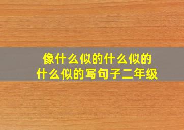 像什么似的什么似的什么似的写句子二年级