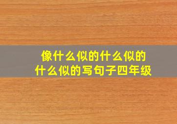 像什么似的什么似的什么似的写句子四年级