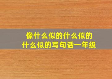 像什么似的什么似的什么似的写句话一年级