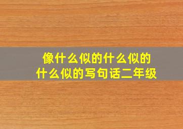 像什么似的什么似的什么似的写句话二年级