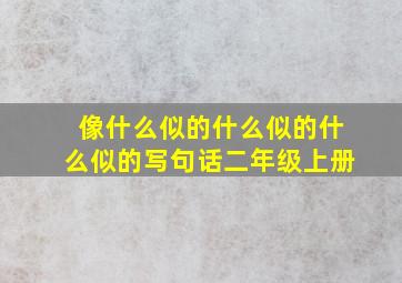 像什么似的什么似的什么似的写句话二年级上册