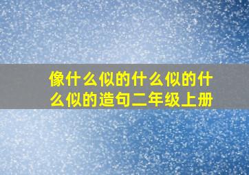 像什么似的什么似的什么似的造句二年级上册