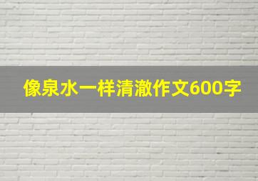 像泉水一样清澈作文600字